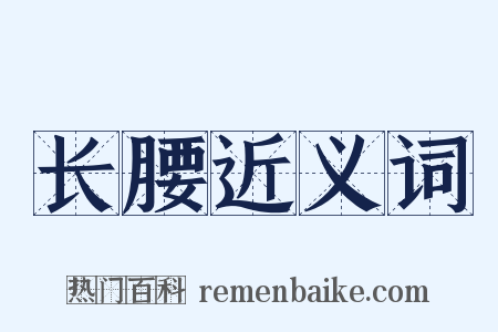 长腰近义词是什么意思的图片